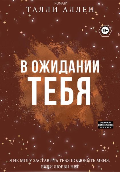 Обложка книги  «В ожидании тебя»