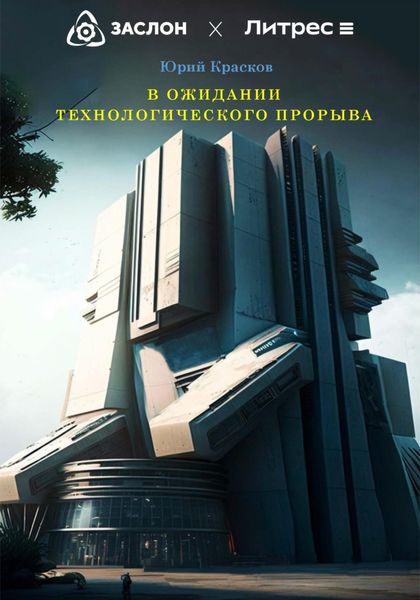 Обложка книги  «В ожидании технологического прорыва»