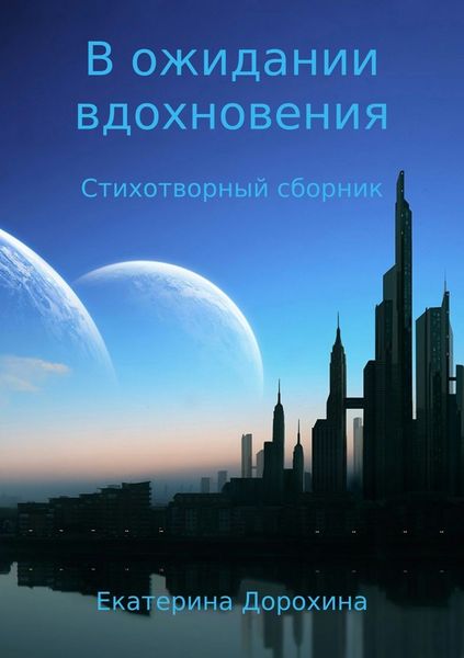 Обложка книги  «В ожидании вдохновения. Стихотворный сборник»