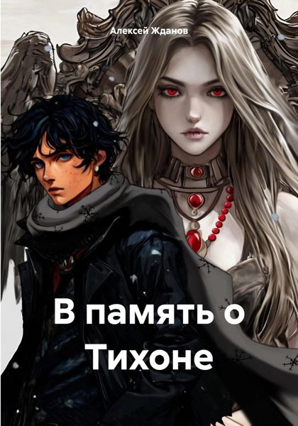 Обложка книги  «В память о Тихоне»