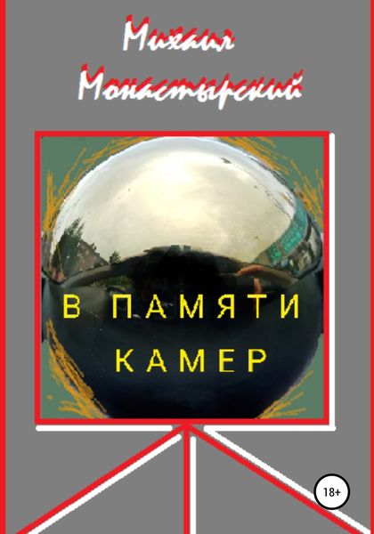 Обложка книги  «В памяти камер»