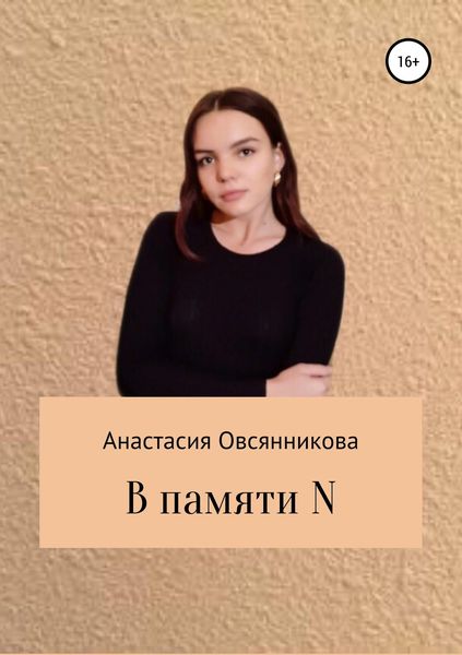 Обложка книги  «В памяти N»