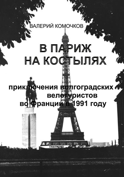 Обложка книги  «В Париж на костылях»