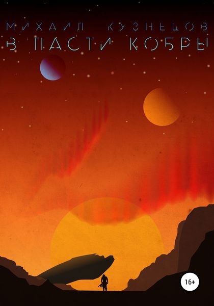 Обложка книги  «В пасти кобры»