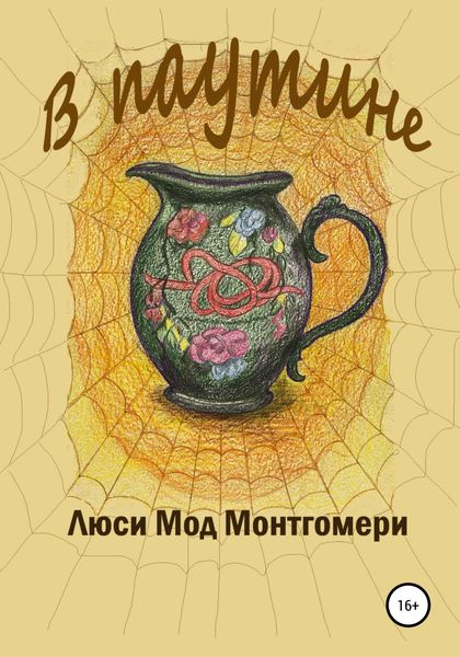 Обложка книги  «В паутине»