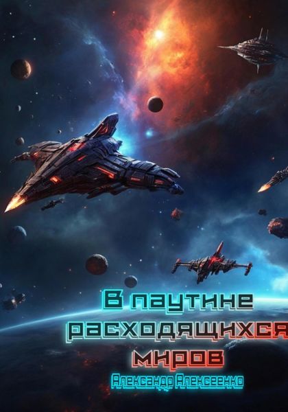 Обложка книги  «В паутине расходящихся миров»