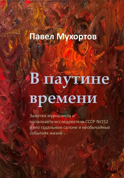Обложка книги «В паутине времени»
