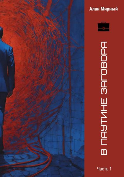 Обложка книги  «В паутине заговора»