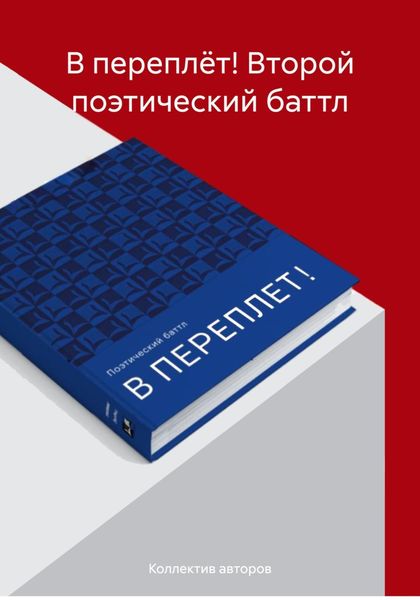 Обложка книги  ««В ПЕРЕПЛЁТ!» Второй поэтический баттл»