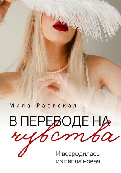 Обложка книги  «В переводе на чувства»