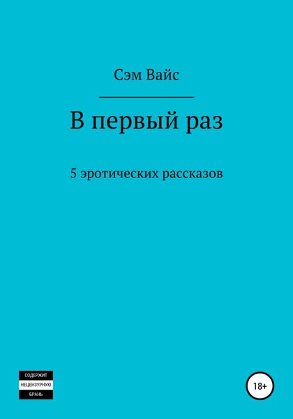 Обложка книги  «В первый раз. 5 эротических рассказов»