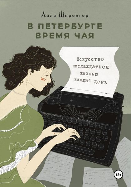 Обложка книги  «В Петербурге время чая. Искусство наслаждаться жизнью каждый день»
