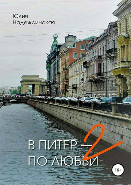 Обложка книги  «В Питер – по любви-2»