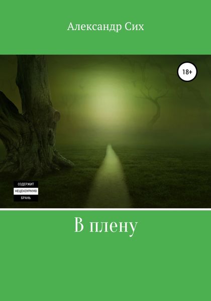 Обложка книги  «В плену»