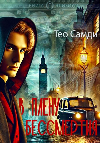 Обложка книги  «В плену бессмертия. Элизиум»