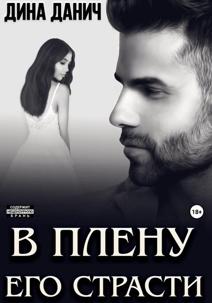 Обложка книги «В плену его страсти»