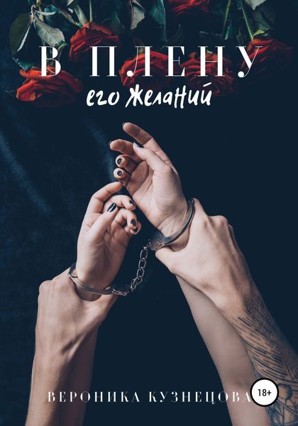Обложка книги  «В плену его желаний»