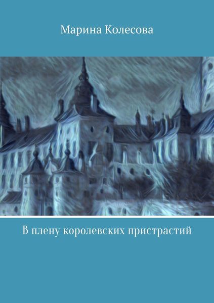 Обложка книги  «В плену королевских пристрастий»