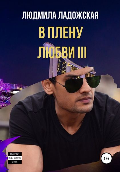 Обложка книги  «В плену любви III»