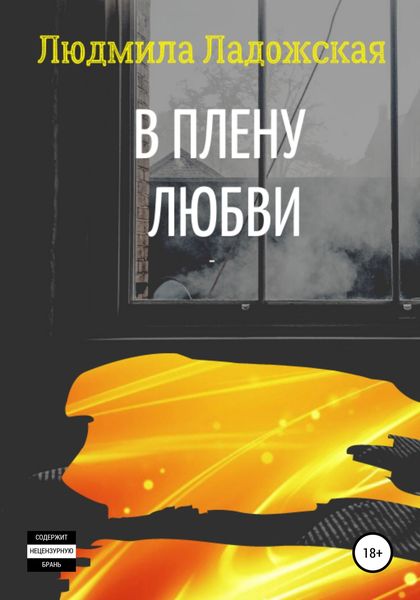 Обложка книги  «В плену любви I»