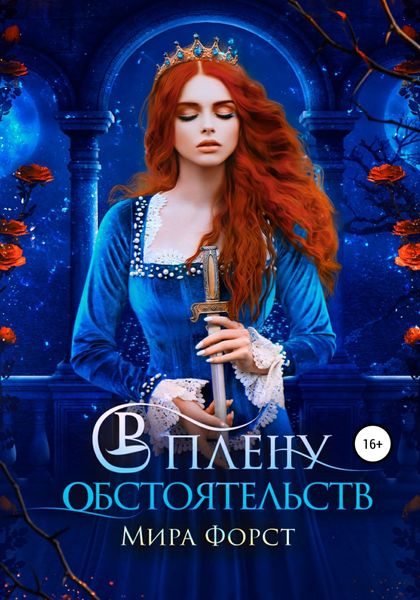 Обложка книги  «В плену обстоятельств»