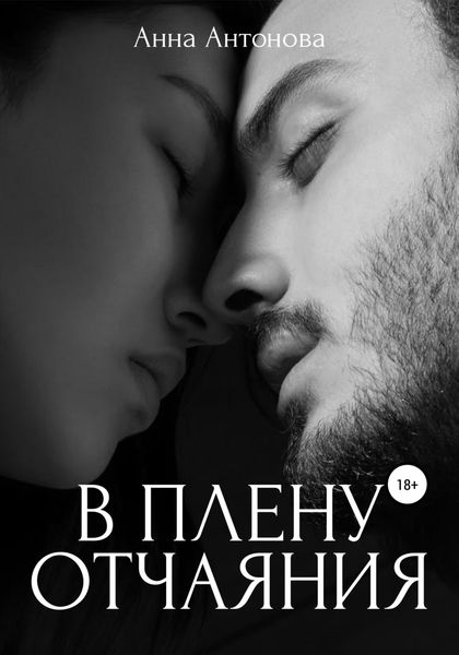 Обложка книги  «В плену отчаяния»
