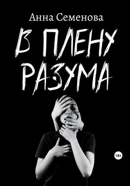 Обложка книги  «В плену разума»