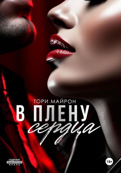 Обложка книги  «В плену сердца»