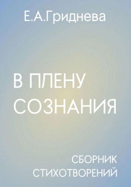 Обложка книги  «В плену сознания»