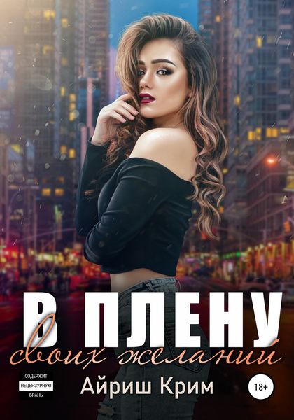 Обложка книги  «В плену своих желаний»