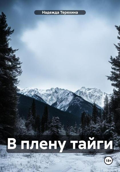Обложка книги  «В плену тайги»