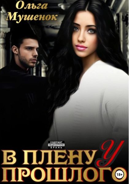 Обложка книги  «В плену у прошлого»