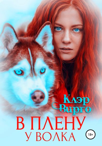 Обложка книги  «В плену у волка»