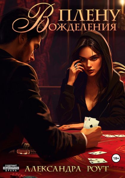 Обложка книги  «В плену вожделения»