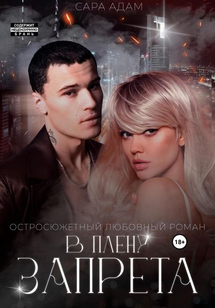 Обложка книги  «В плену запрета»