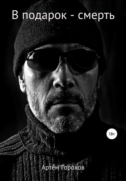 Обложка книги  «В подарок – смерть»