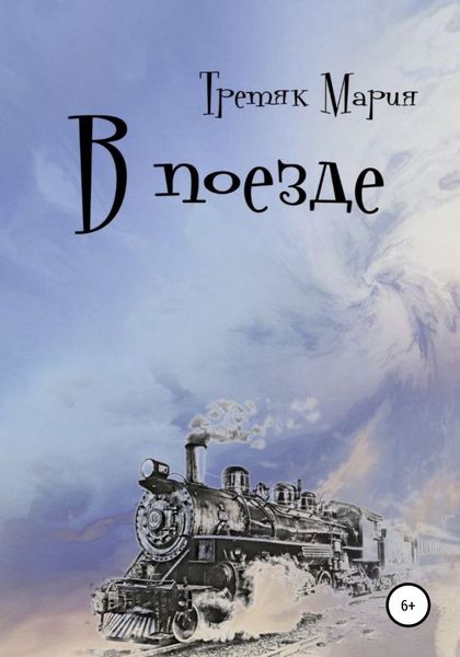 Обложка книги  «В поезде»