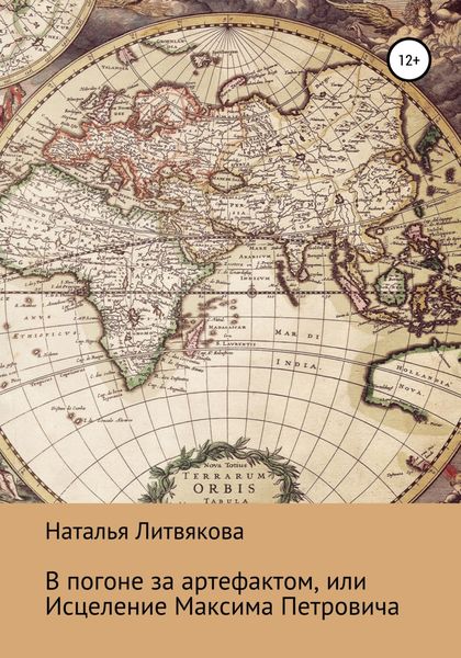 Обложка книги  «В погоне за артефактом, или Исцеление Максима Петровича»