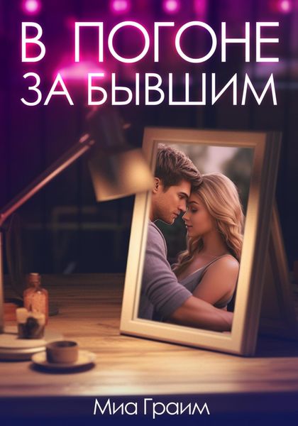 Обложка книги  «В погоне за бывшим»