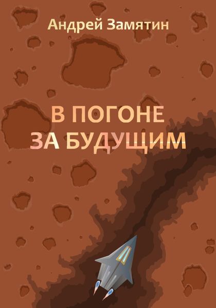 Обложка книги  «В Погоне За Будущим»