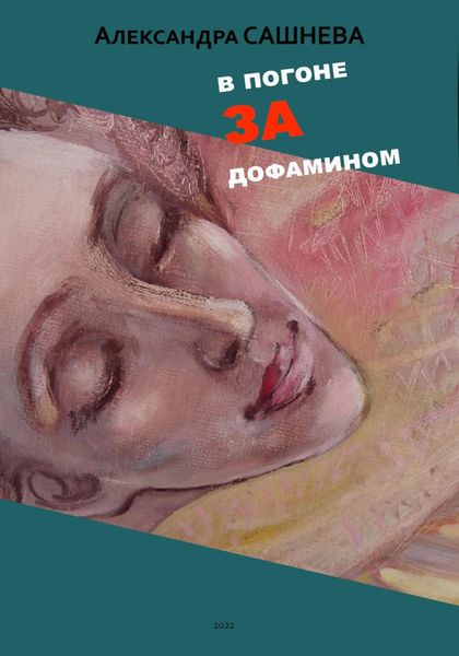 Обложка книги  «В погоне за дофамином»