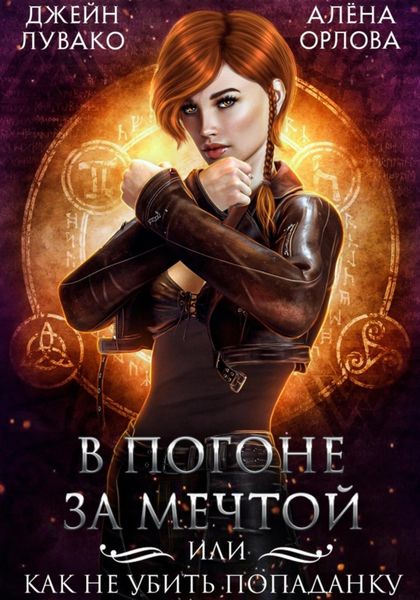 Обложка книги  «В погоне за мечтой, или Как не убить попаданку»