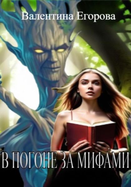 Обложка книги «В погоне за мифами»