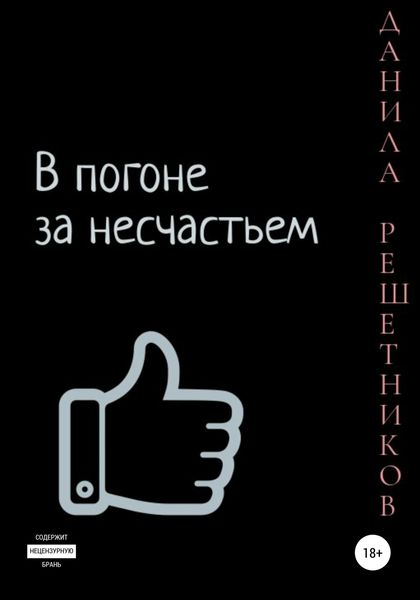 Обложка книги  «В погоне за несчастьем. Часть 1»
