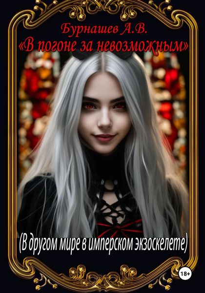 Обложка книги  «В погоне за невозможным. В другом мире в имперском экзоскелете»