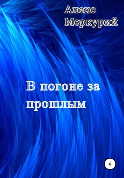 Обложка книги  «В погоне за прошлым»