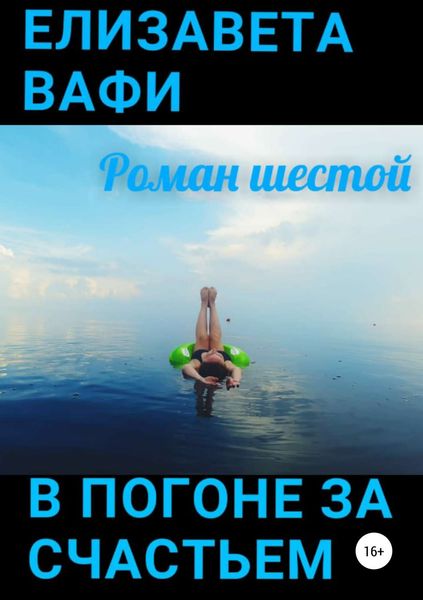 Обложка книги  «В погоне за счастьем»