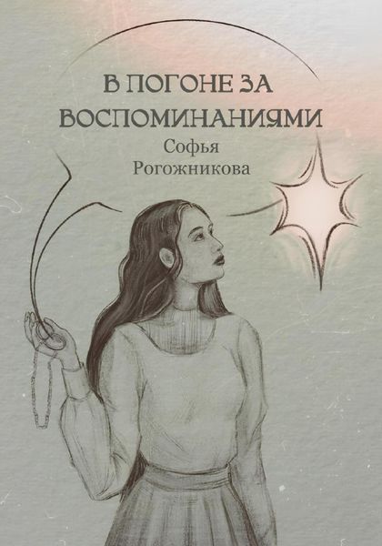 Обложка книги  «В погоне за воспоминаниями»