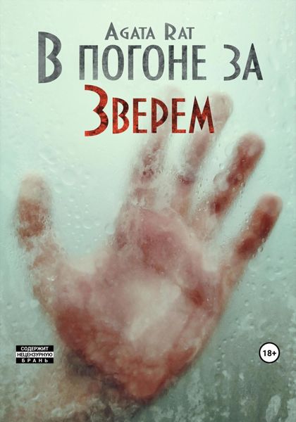 Обложка книги  «В погоне за Зверем»