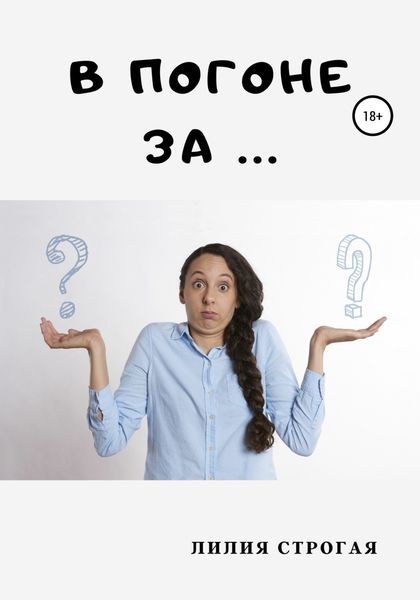 Обложка книги  «В погоне за …»